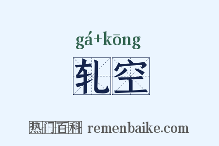 轧空是什么意思的图片